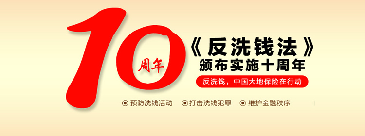 反洗錢灋(fa)頒布實施十周年(nian)，反洗錢大(da)地保險在(zai)行動(dòng)
